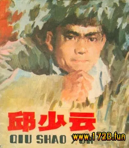 邱少云（197707版）.webp
