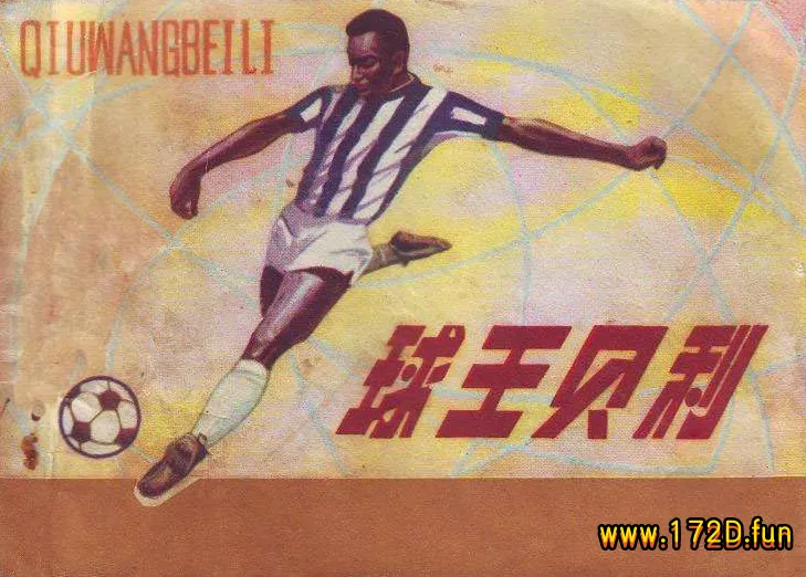 球王贝利—人民体育198205版.webp