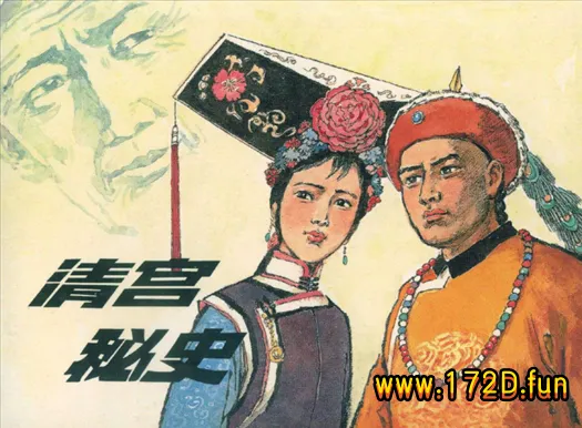 清宫秘史.webp