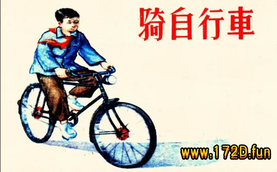 骑自行车.webp