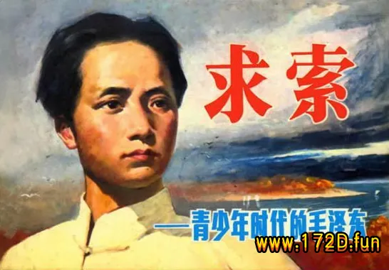 求索-青年时代的毛泽东.webp