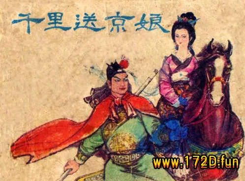 千里送京娘.webp