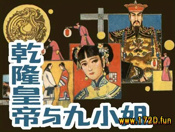 乾隆皇帝与九小姐.webp