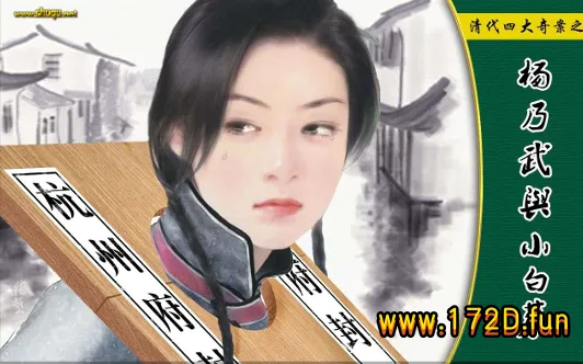 清代四大奇案之杨乃武与小白菜.webp