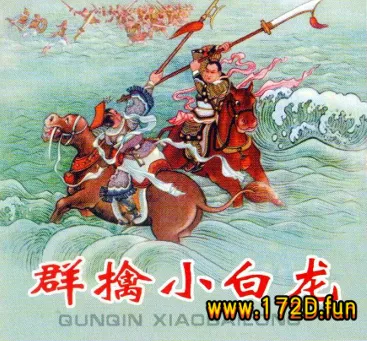群擒小白龙.webp