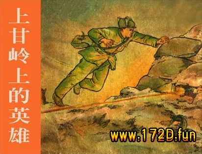 上甘岭上的英雄.webp