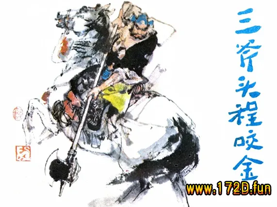 三斧头程咬金(施大畏 绘).webp