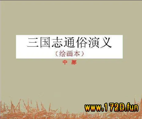 三国志通俗演义.webp