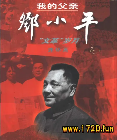 我的父亲邓小平.webp