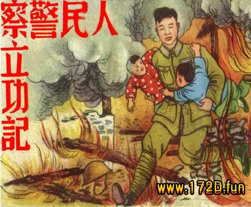 人民警察立功记.webp