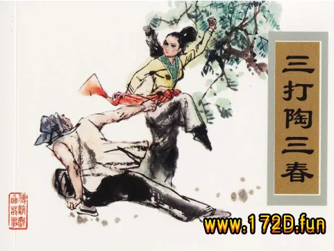 三打陶三春.webp