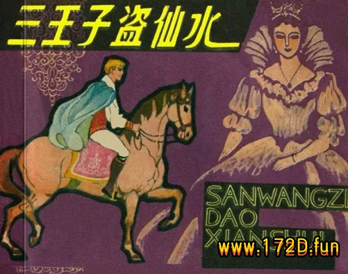 三王子盗仙水（1980江苏版）白版.webp