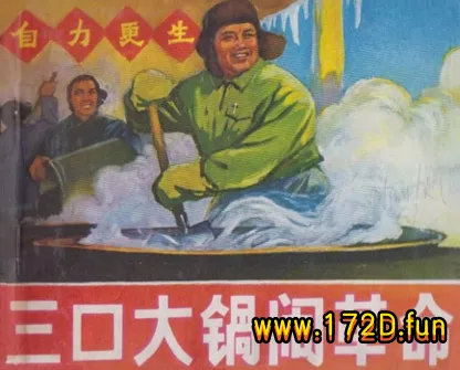 三口大锅闹革命.webp