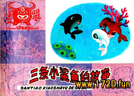 三条小鲨鱼的故事.webp