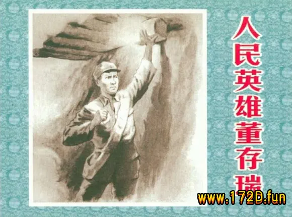 人民英雄董存瑞（195409版）.webp