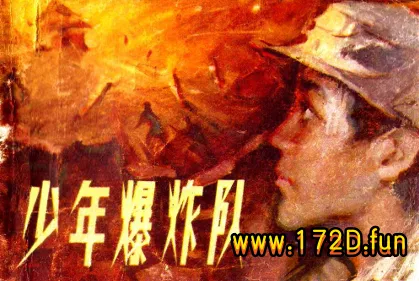 少年爆炸队.webp
