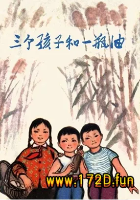 三个孩子和一瓶油.webp