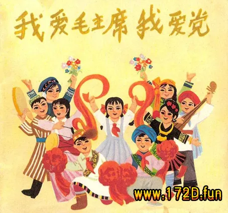 我爱毛主席  我爱党.webp