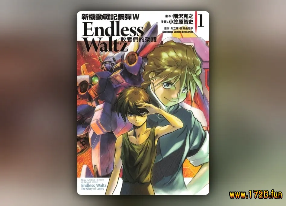 高达W 败者们的荣光 [1~14卷 完结]