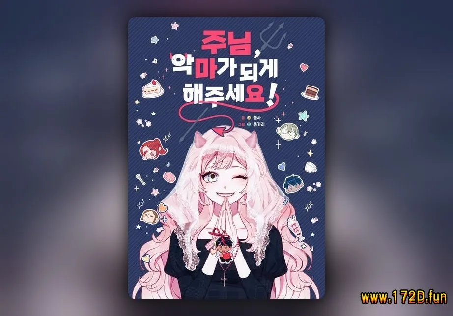请让我成为恶魔吧 [1~66话 完结]