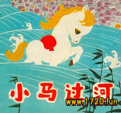 小马过河.webp