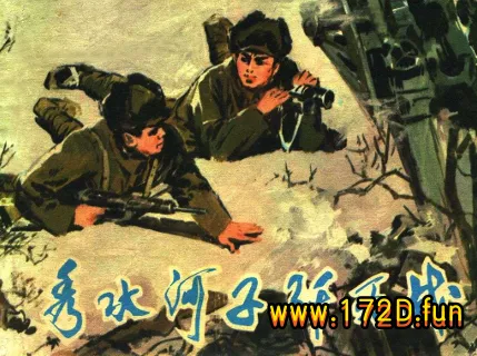 秀水河子歼灭战(辽宁人民197807黄版).webp