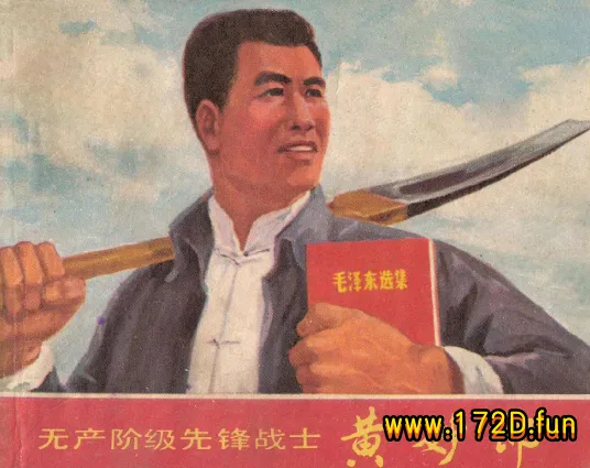 无产阶级先锋战士--黄妙郎.webp