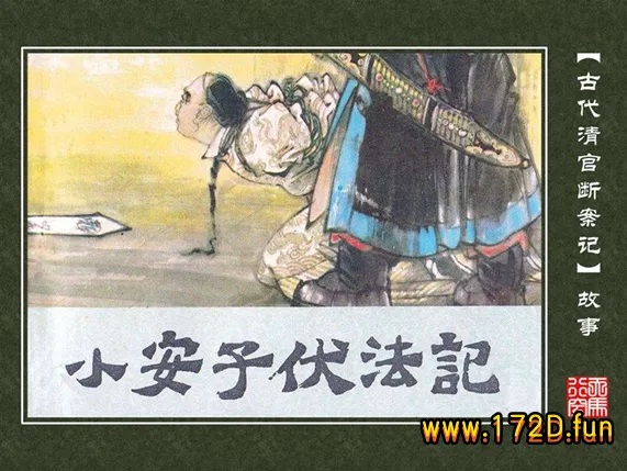 小安子伏法记.webp