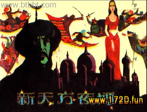 新天方夜谭.webp