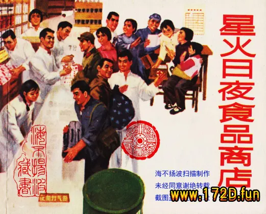星火日夜食品商店.webp