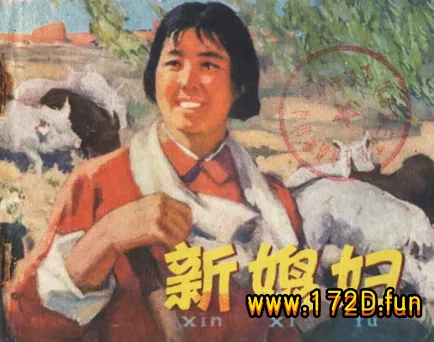 新媳妇.webp