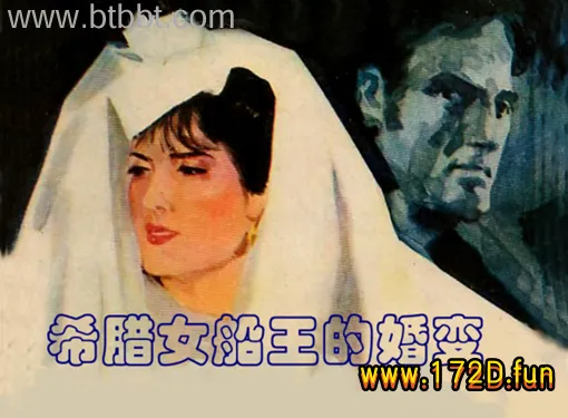 希腊女船王的婚变.webp