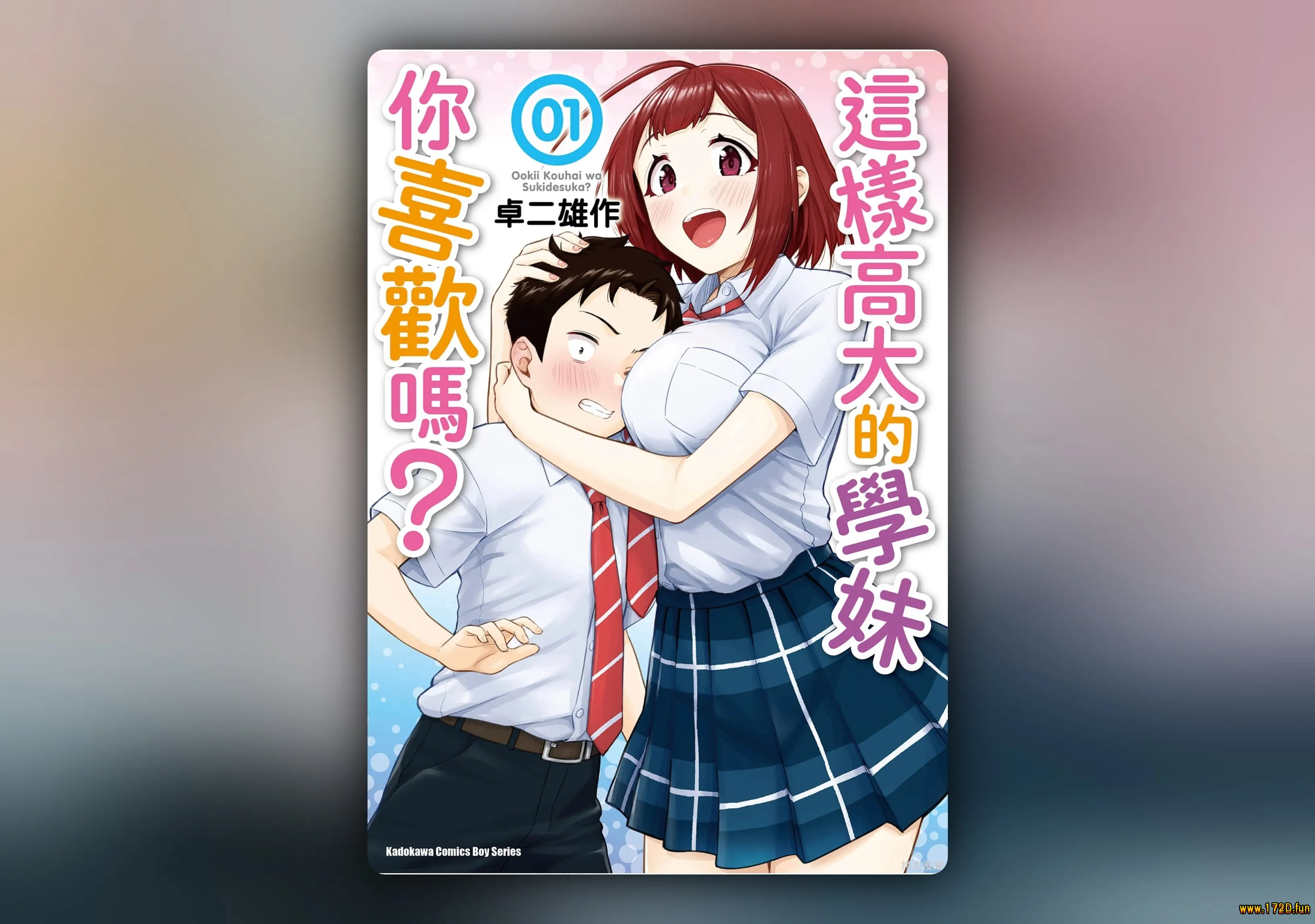 这样大只的后辈你喜欢吗？ [1~4卷 完结]