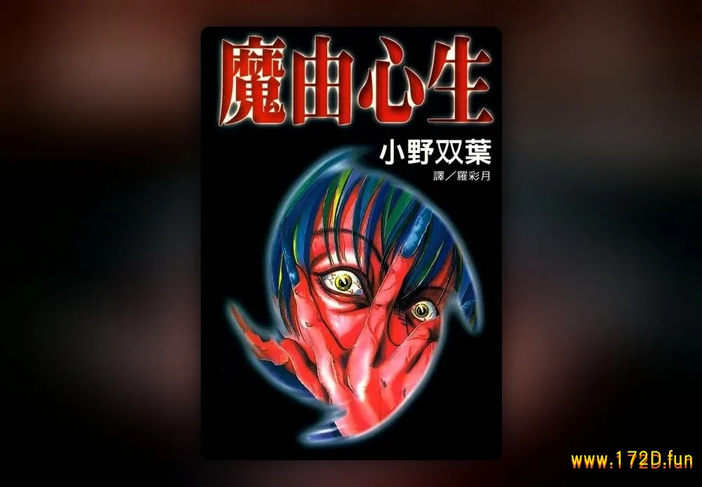 魔由心生  [全一卷 完结]