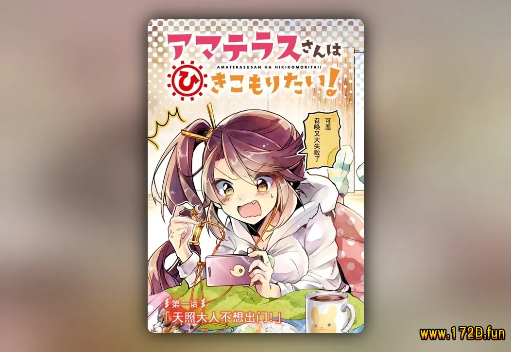 天照大人不想出门！ [1~26话 完结]