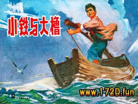 小铁与大橹.webp