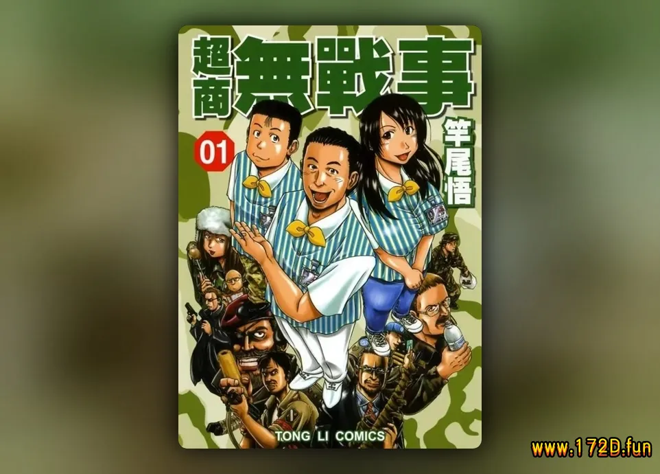 超商无战事 [1~4卷+Plus1~7话 完结]