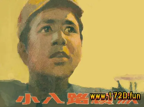 小八路-人美版.webp