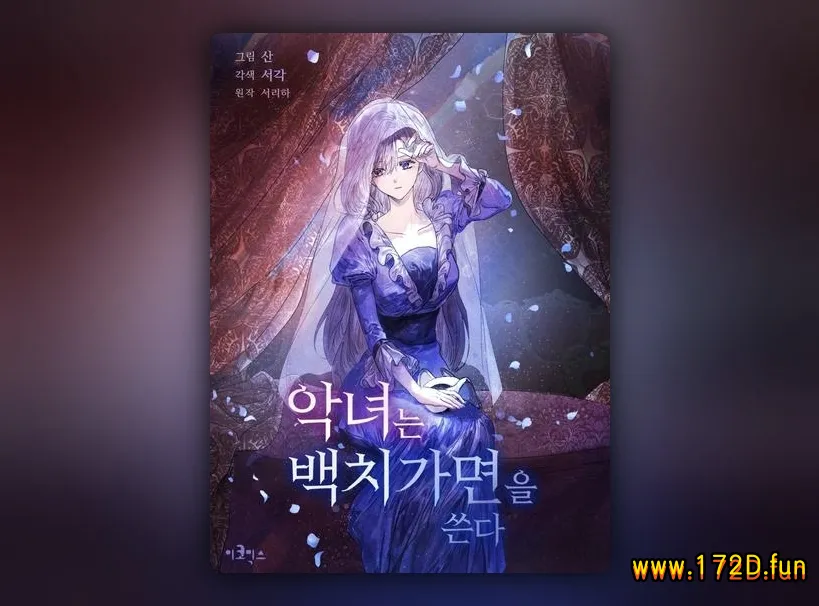 恶女戴着白痴面具 [1~53话完结]