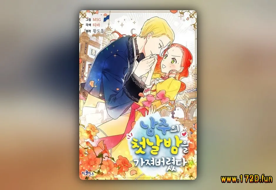 我拿走了公爵的第一次 [1~84话+外传 完结]