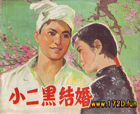 小二黑结婚（电影版）.webp