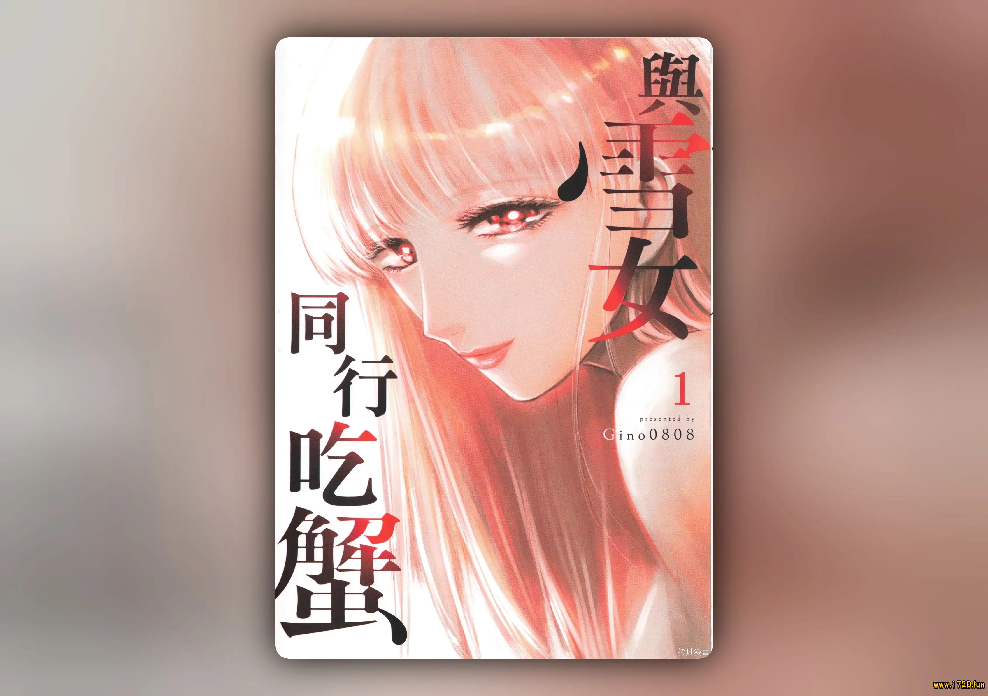 与雪女向蟹北行 [1~5卷 完结]