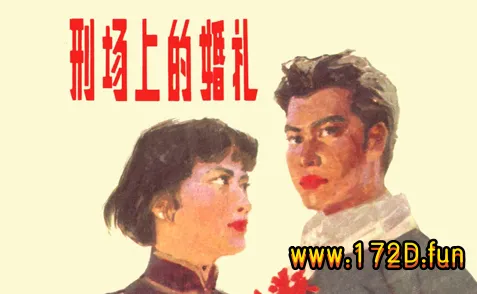 刑场上的婚礼.webp