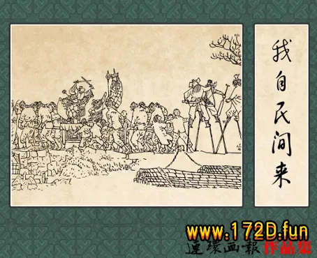 我自民间来.webp