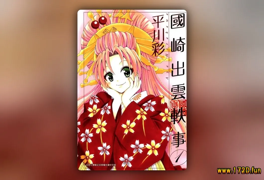 国崎出云轶事 [1~7卷+69~188话+番外篇 完结]