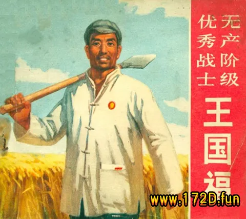 无产阶级优秀战士王国福（197004版）.webp