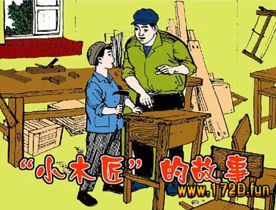小木匠的故事.webp