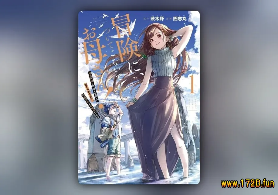 妈妈、不要跟我来冒险！被过度保护的最强龙抚养大的儿子，在妈妈陪同下成为冒险者  [1~26话 完结]