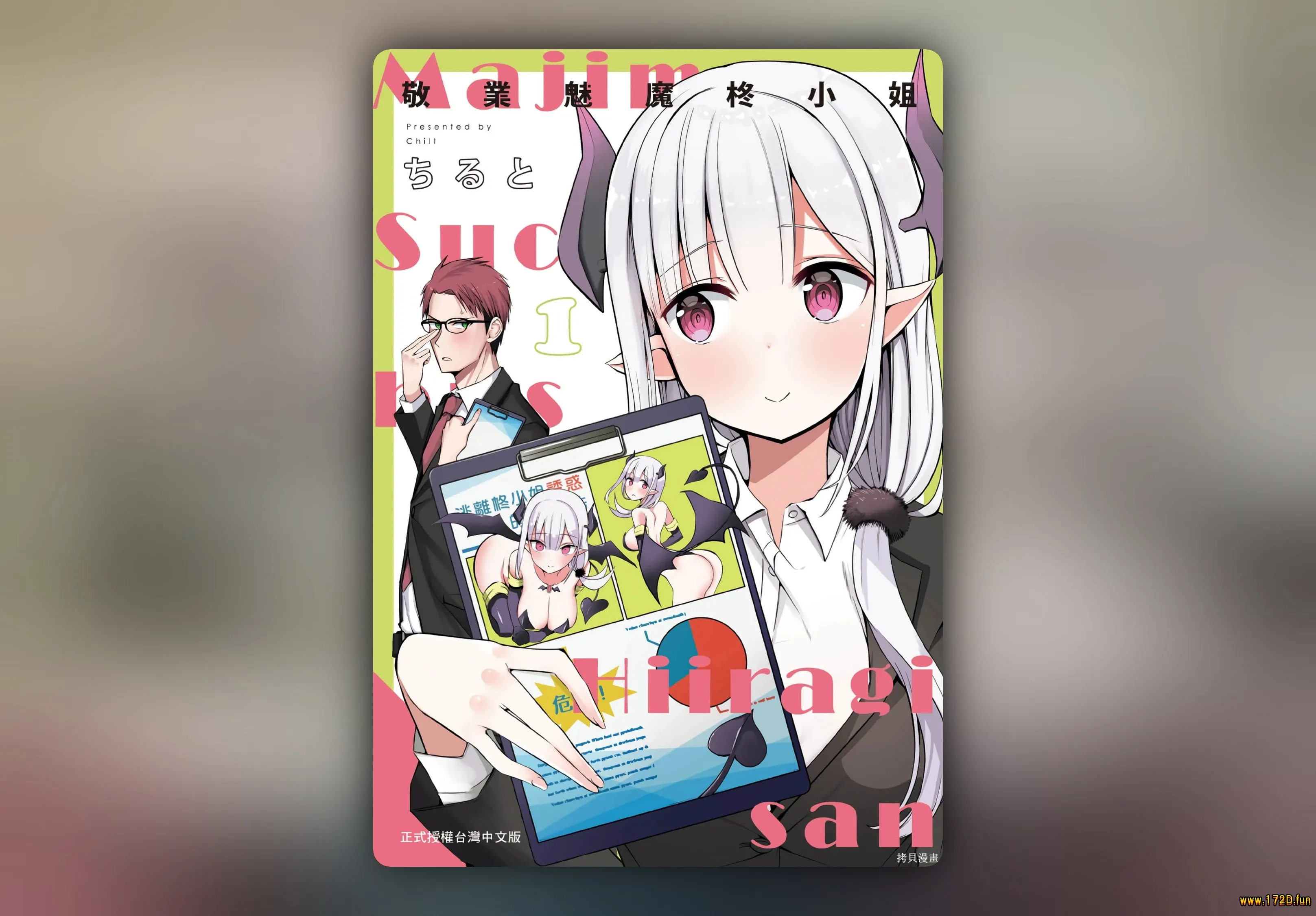 正经魅魔柊小姐 [1~4卷 完结]