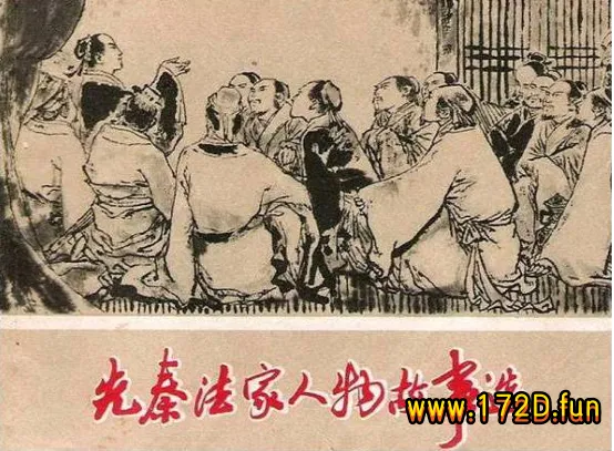 先秦法家人物故事选.webp